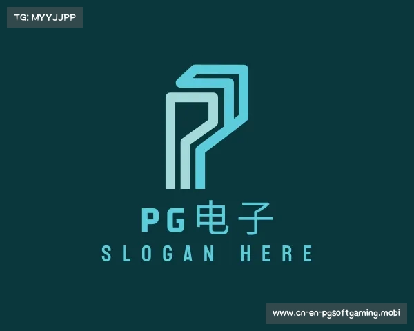 解读PG电子